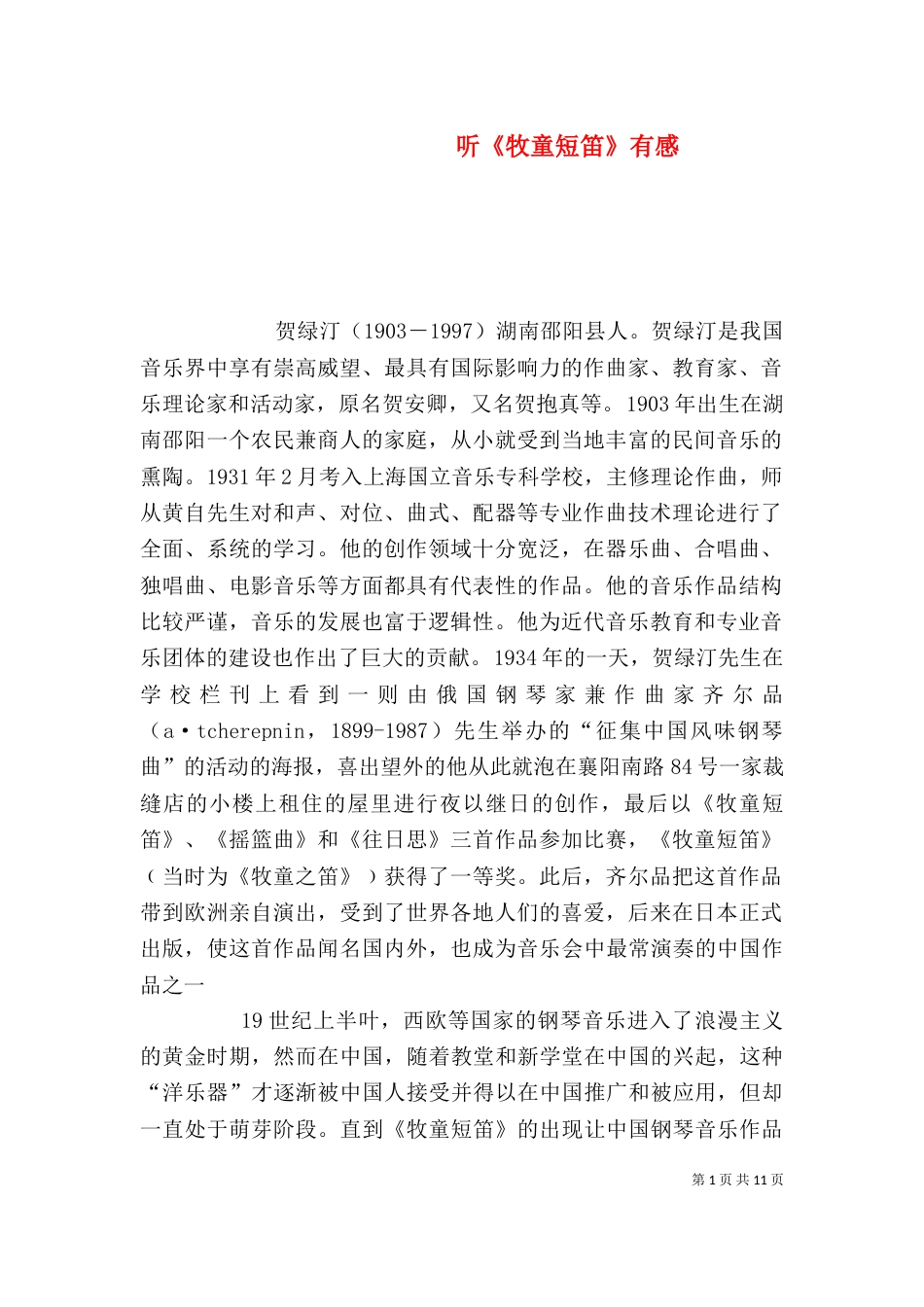 听《牧童短笛》有感_第1页