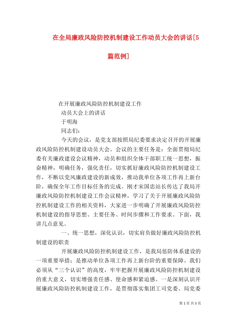 在全局廉政风险防控机制建设工作动员大会的讲话[5篇范例]_第1页