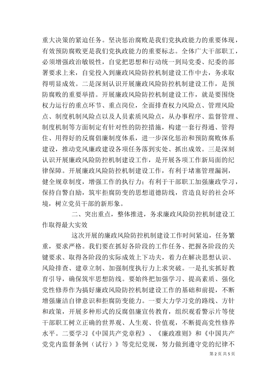 在全局廉政风险防控机制建设工作动员大会的讲话[5篇范例]_第2页
