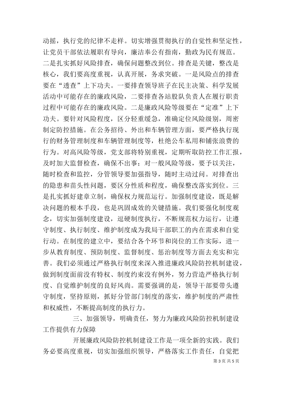 在全局廉政风险防控机制建设工作动员大会的讲话[5篇范例]_第3页