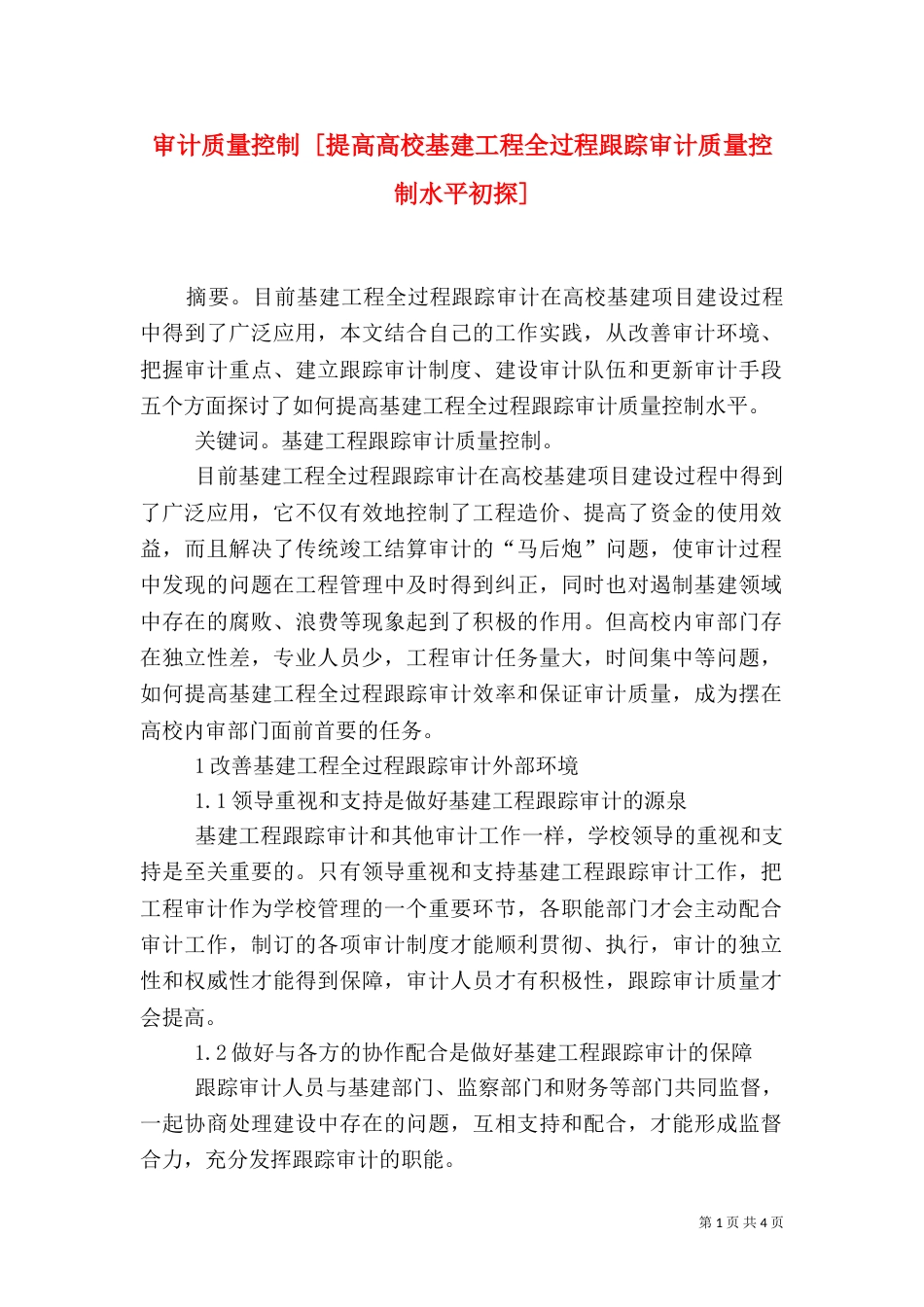 审计质量控制 [提高高校基建工程全过程跟踪审计质量控制水平初探]（二）_第1页