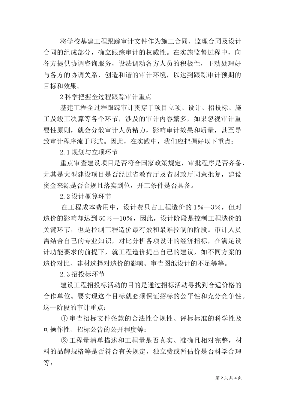 审计质量控制 [提高高校基建工程全过程跟踪审计质量控制水平初探]（二）_第2页