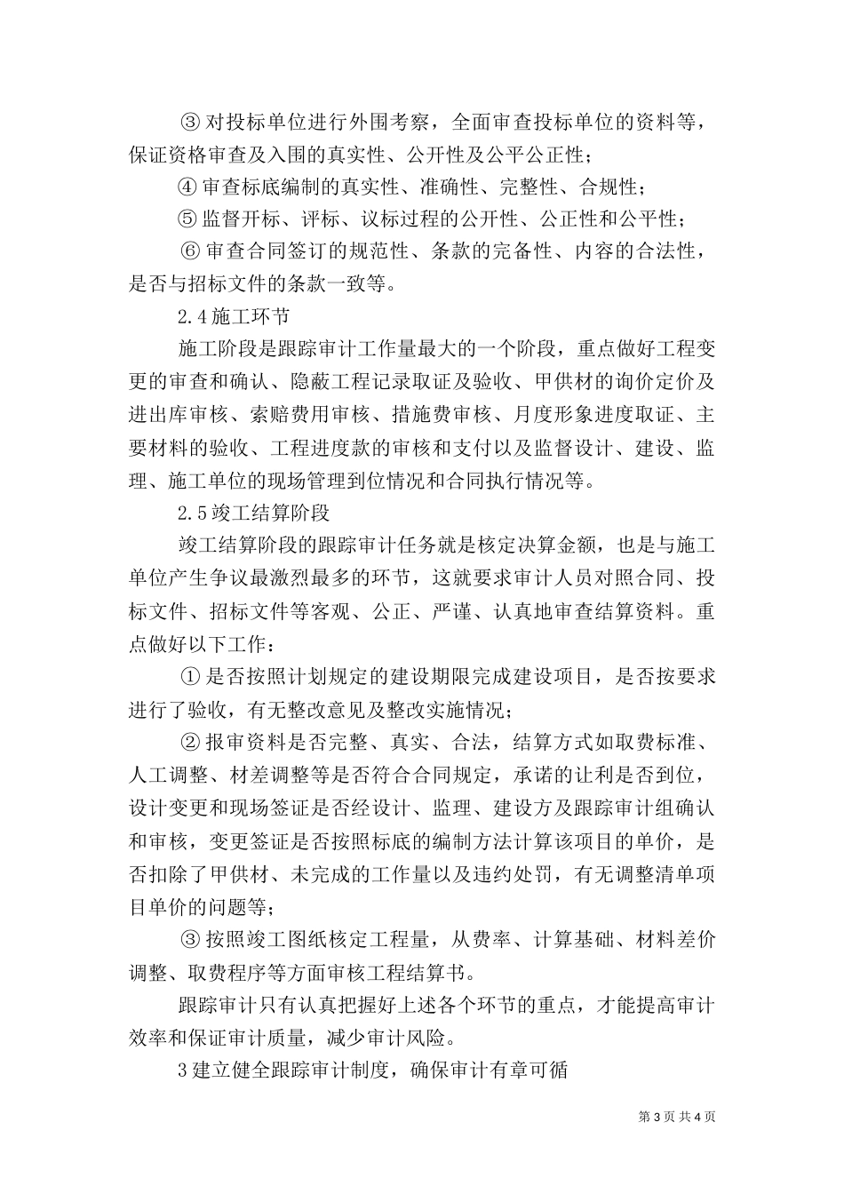审计质量控制 [提高高校基建工程全过程跟踪审计质量控制水平初探]（二）_第3页