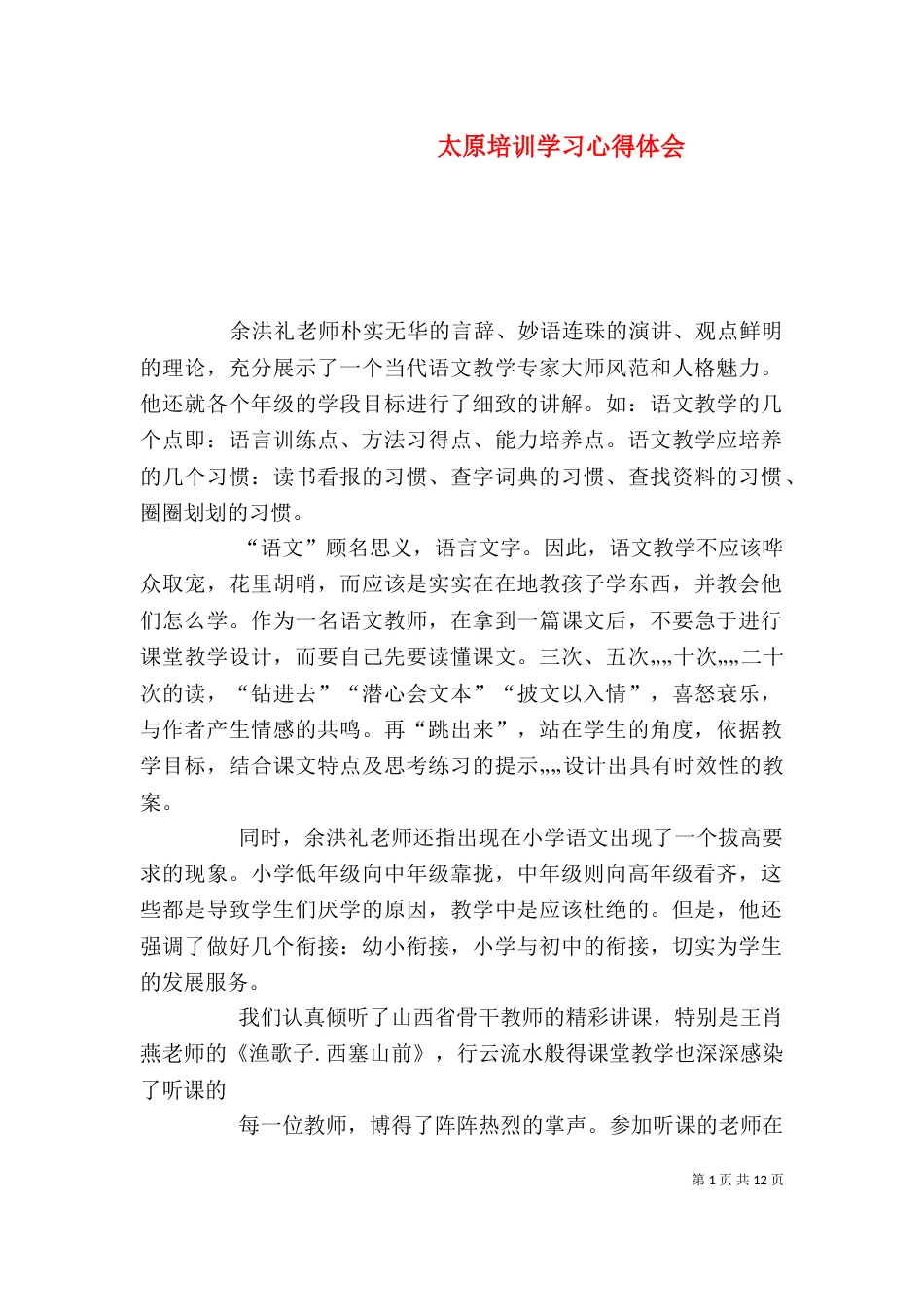 太原培训学习心得体会_第1页