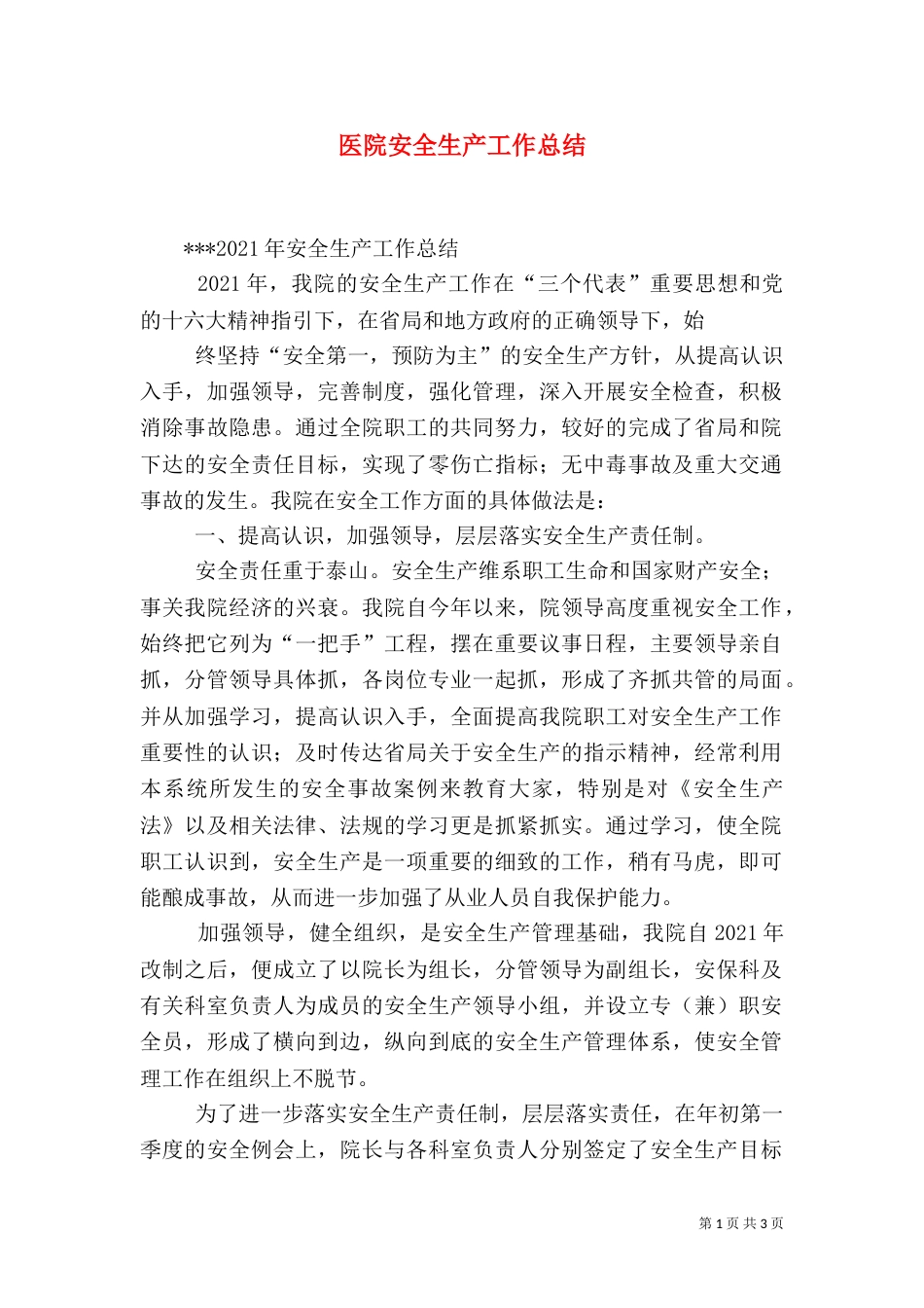 医院安全生产工作总结(九)_第1页