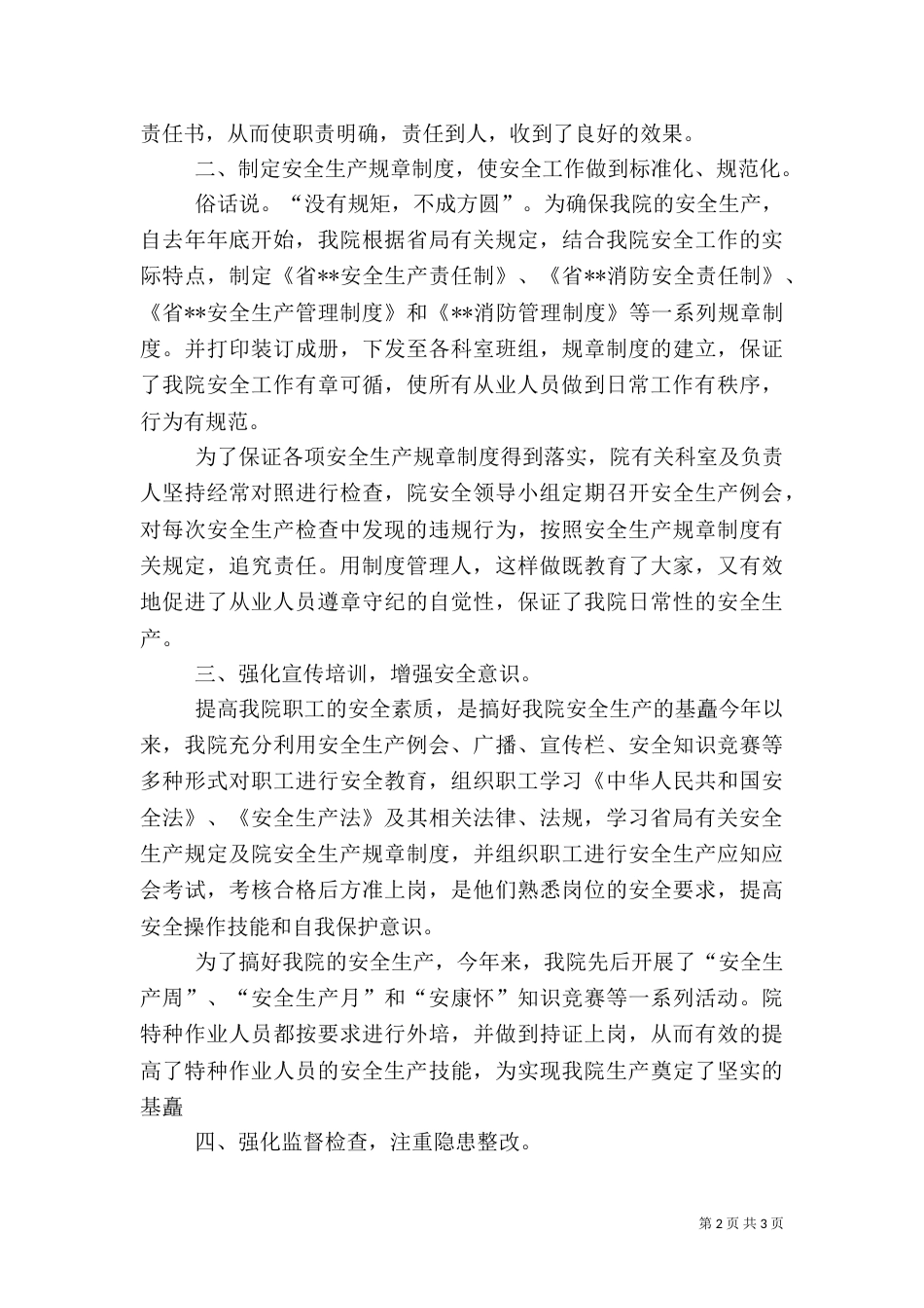 医院安全生产工作总结(九)_第2页