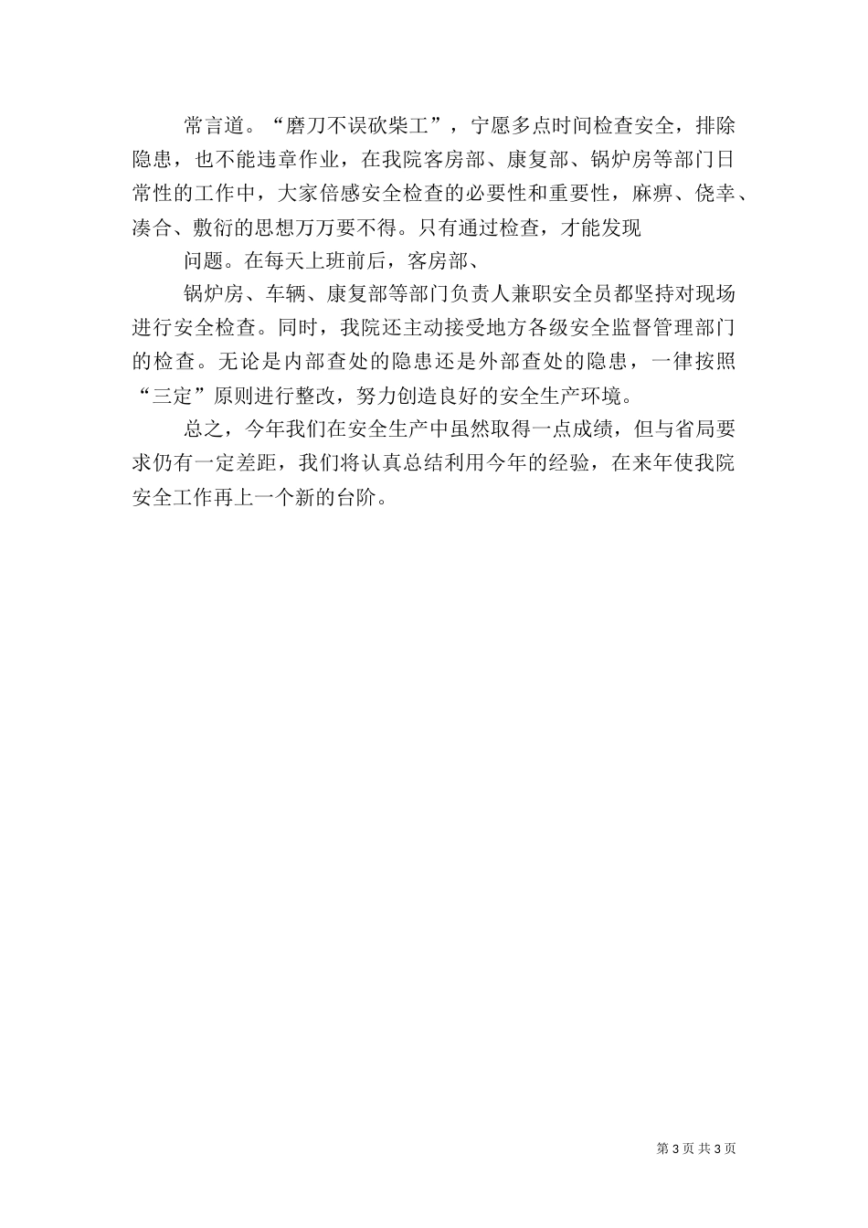 医院安全生产工作总结(九)_第3页