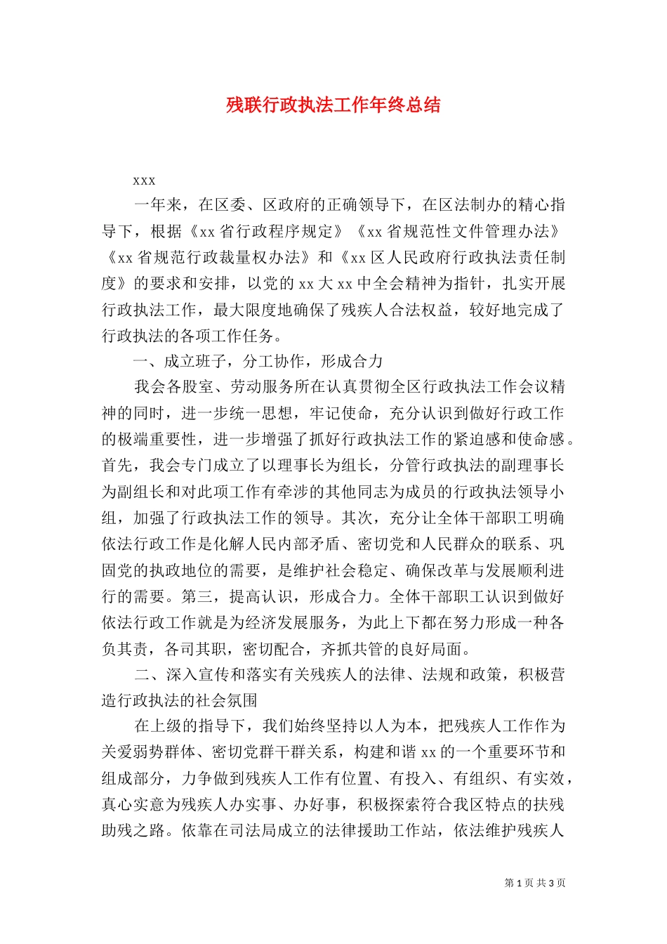残联行政执法工作年终总结_第1页