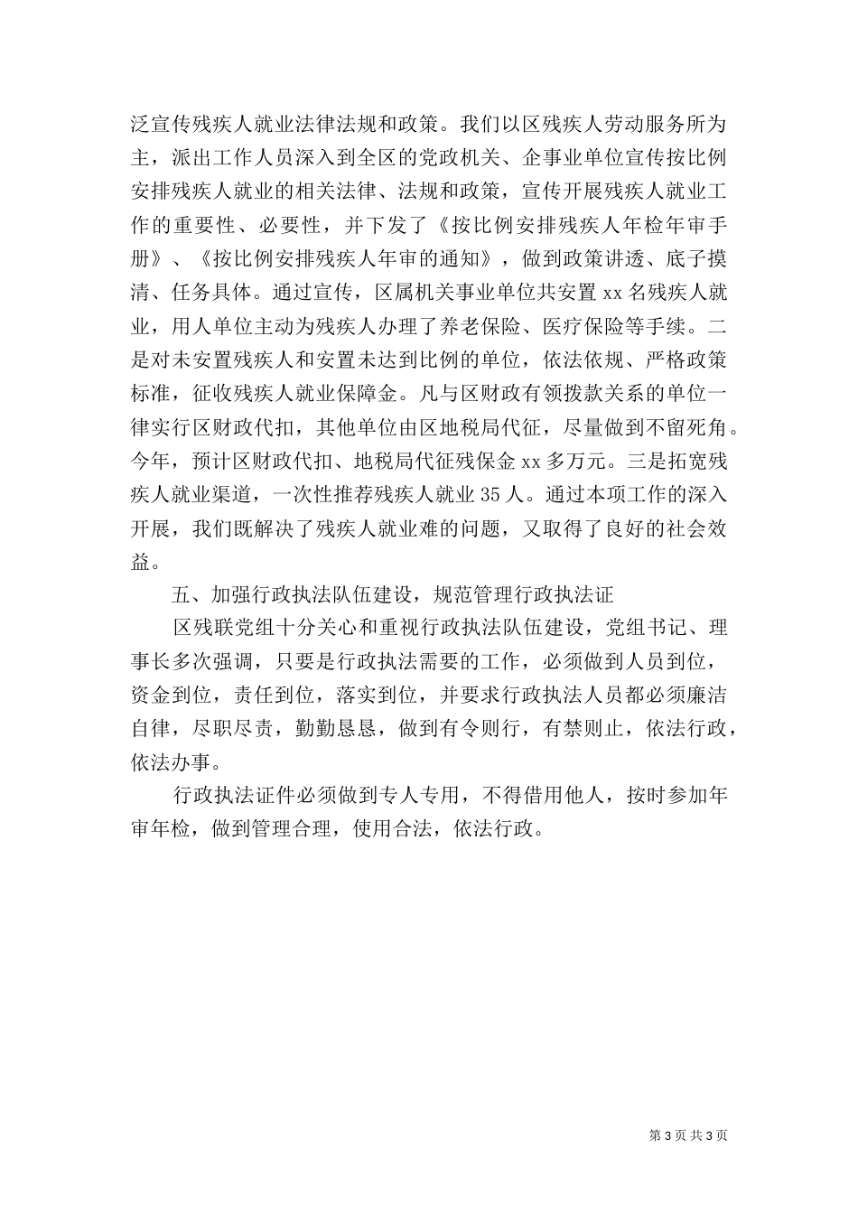 残联行政执法工作年终总结_第3页
