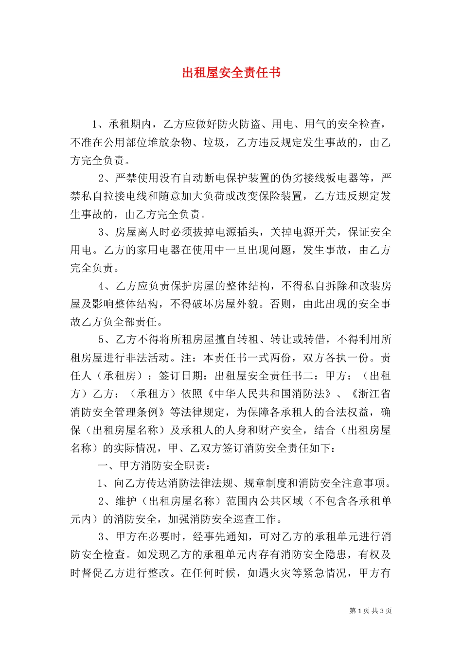 出租屋安全责任书（一）_第1页