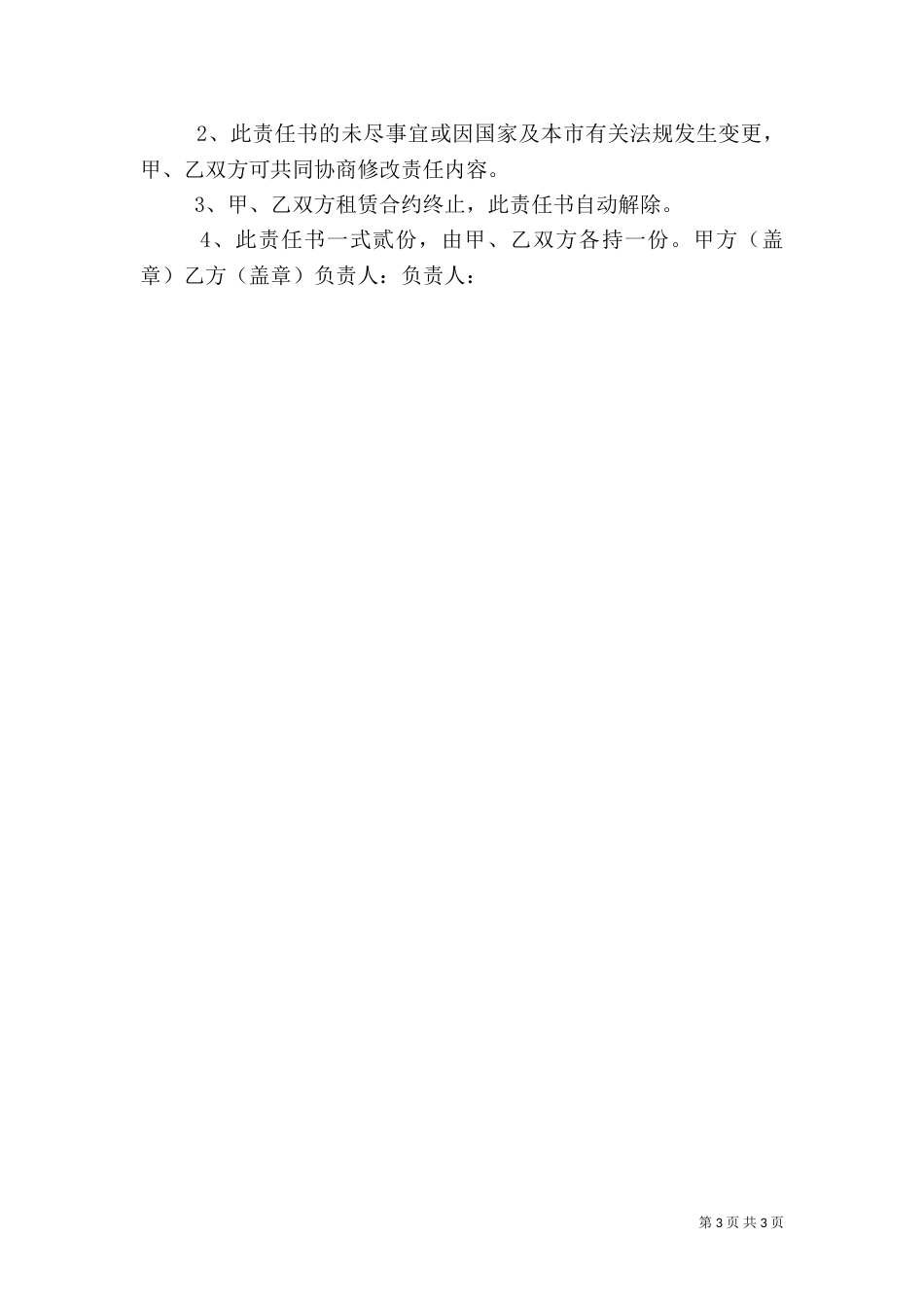 出租屋安全责任书（一）_第3页
