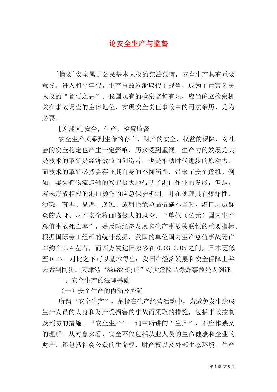 论安全生产与监督_第1页