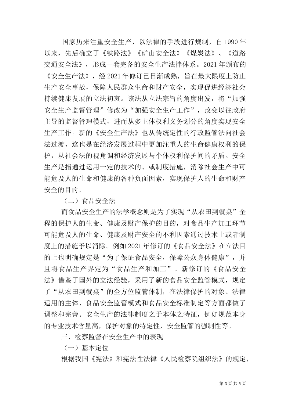 论安全生产与监督_第3页