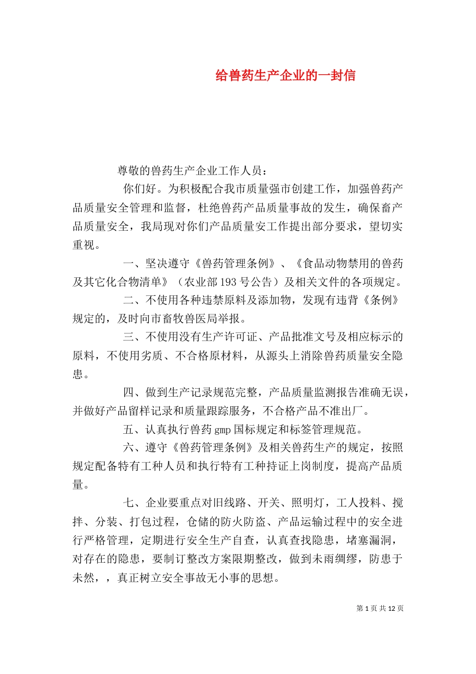 给兽药生产企业的一封信_第1页