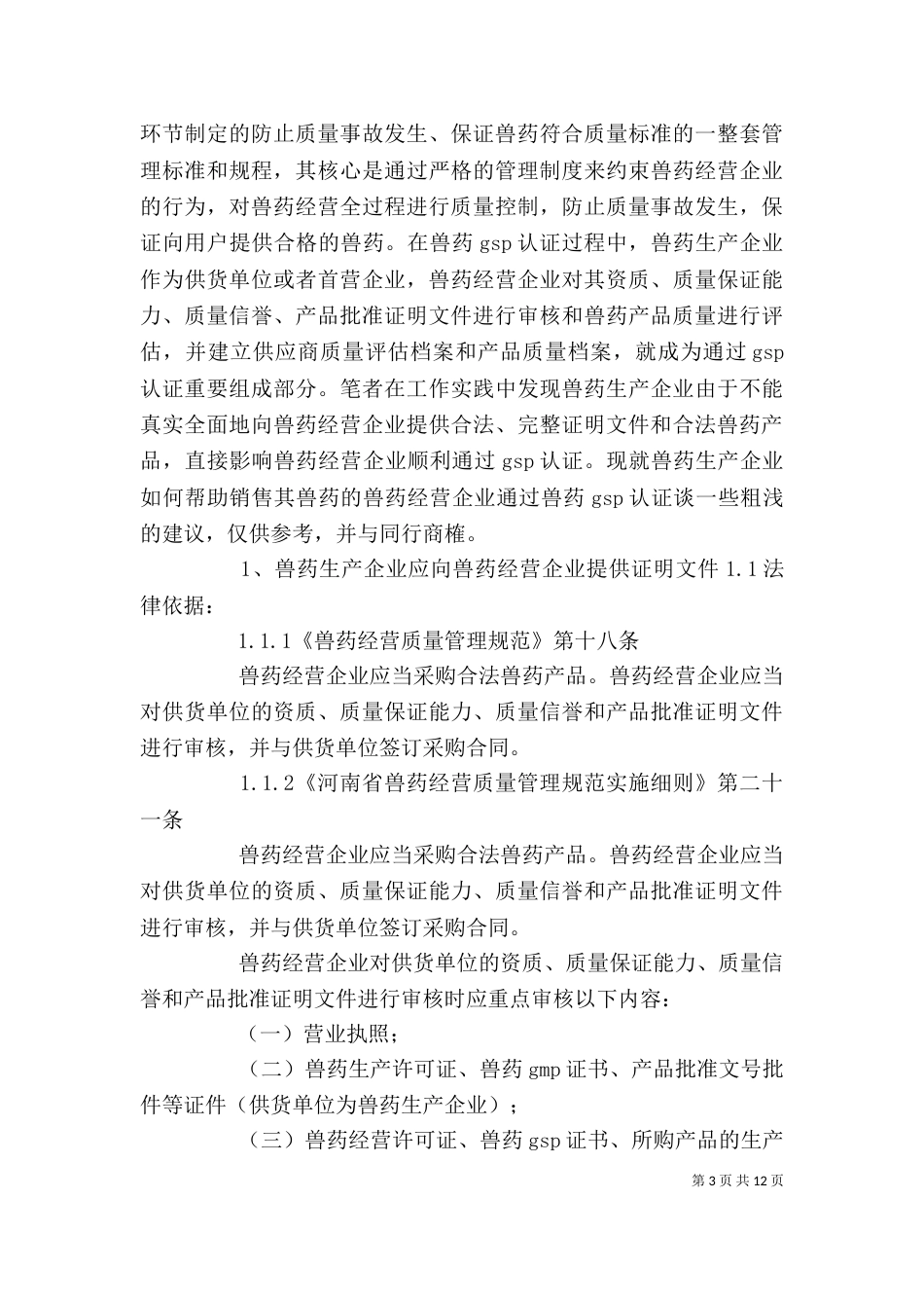 给兽药生产企业的一封信_第3页
