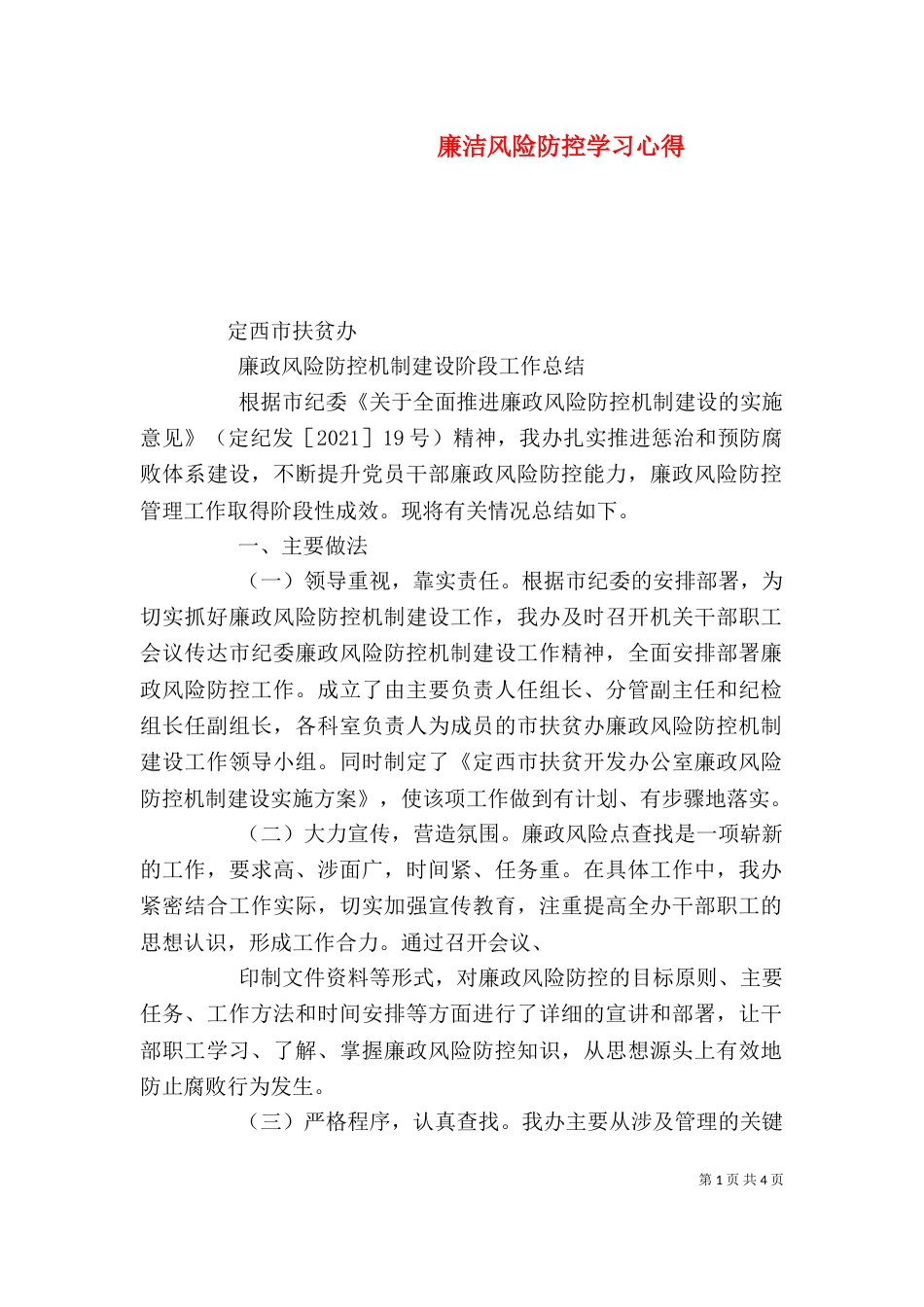 廉洁风险防控学习心得（二）_第1页