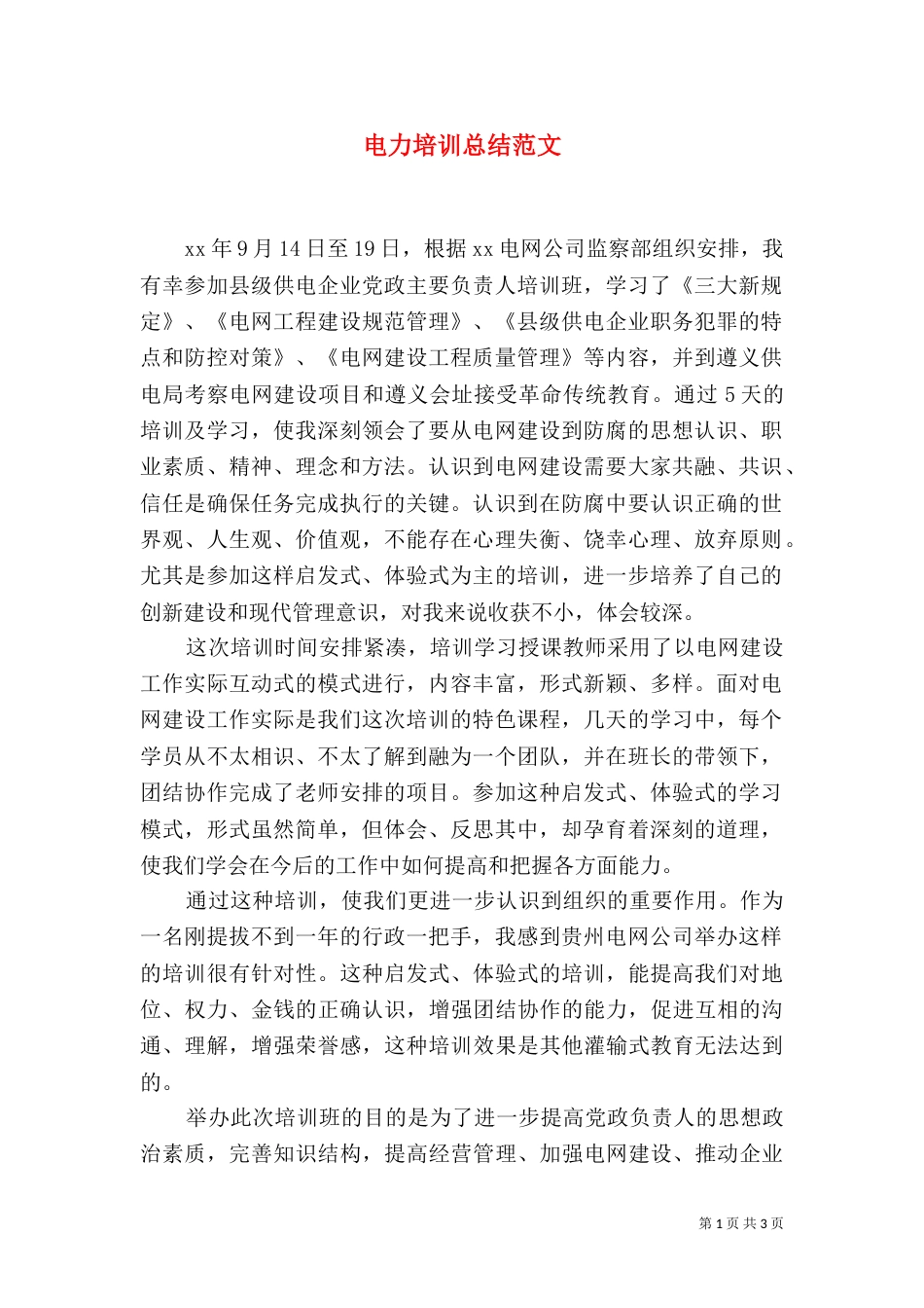 电力培训总结范文_第1页