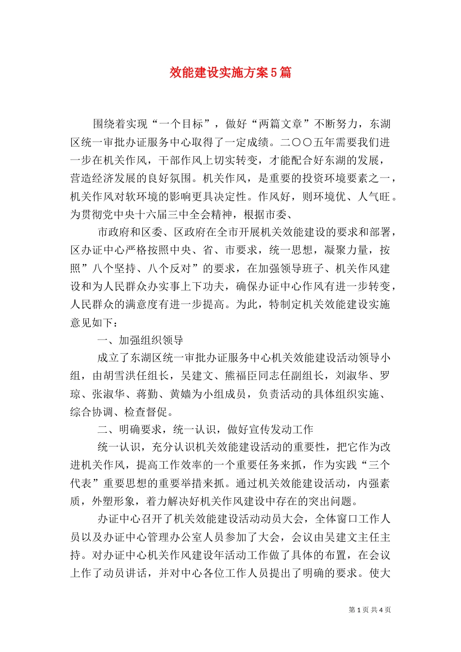 效能建设实施方案5篇（二）_第1页