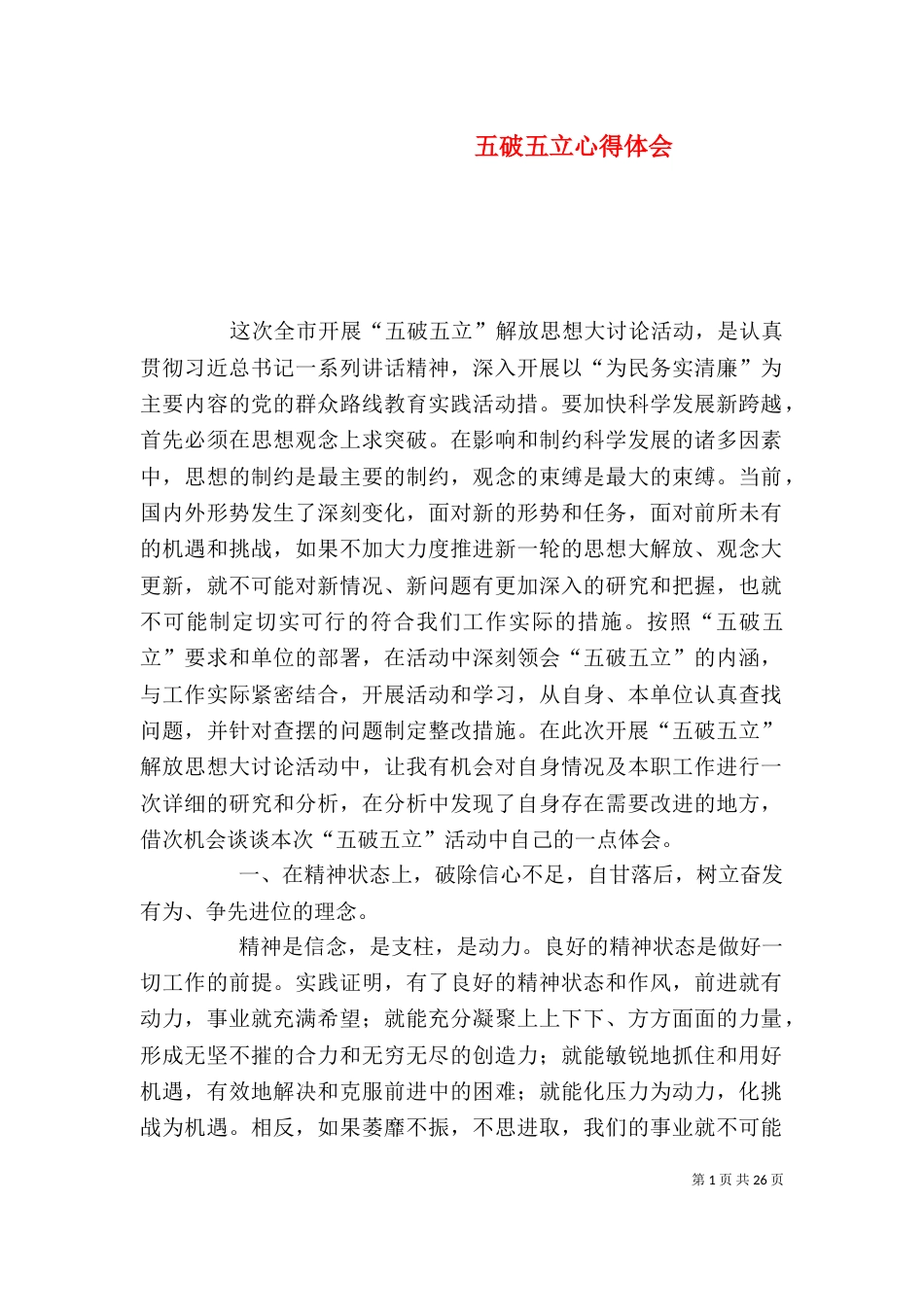 五破五立心得体会_第1页