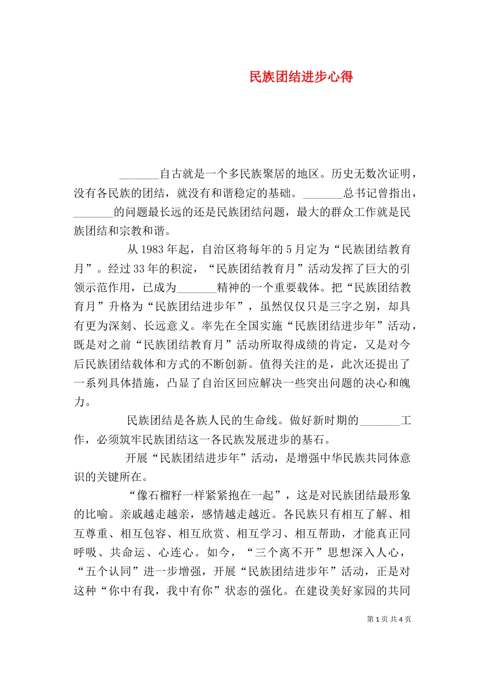 民族团结进步心得（三）_第1页