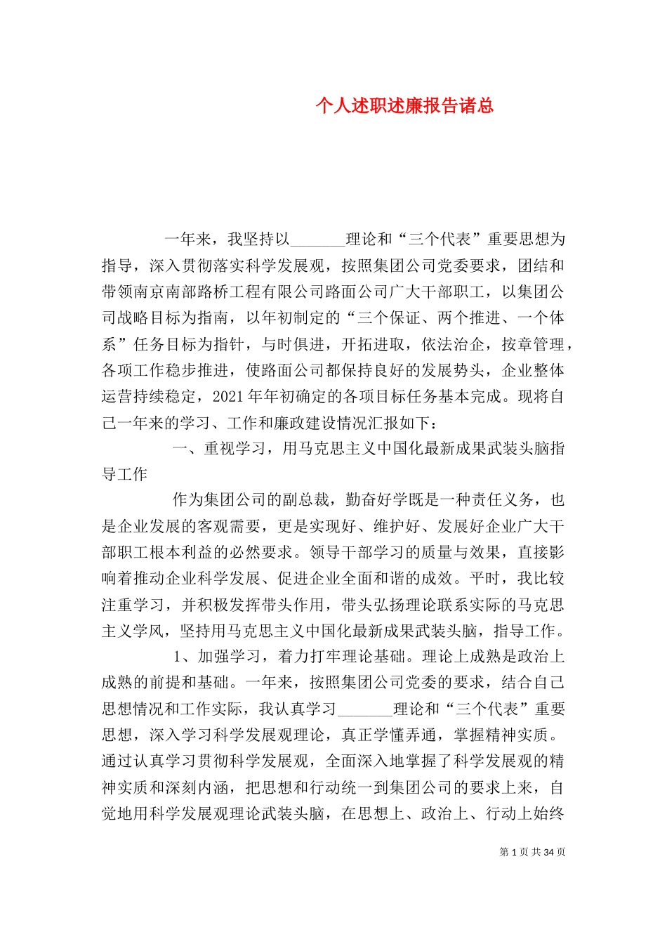 个人述职述廉报告诸总_第1页