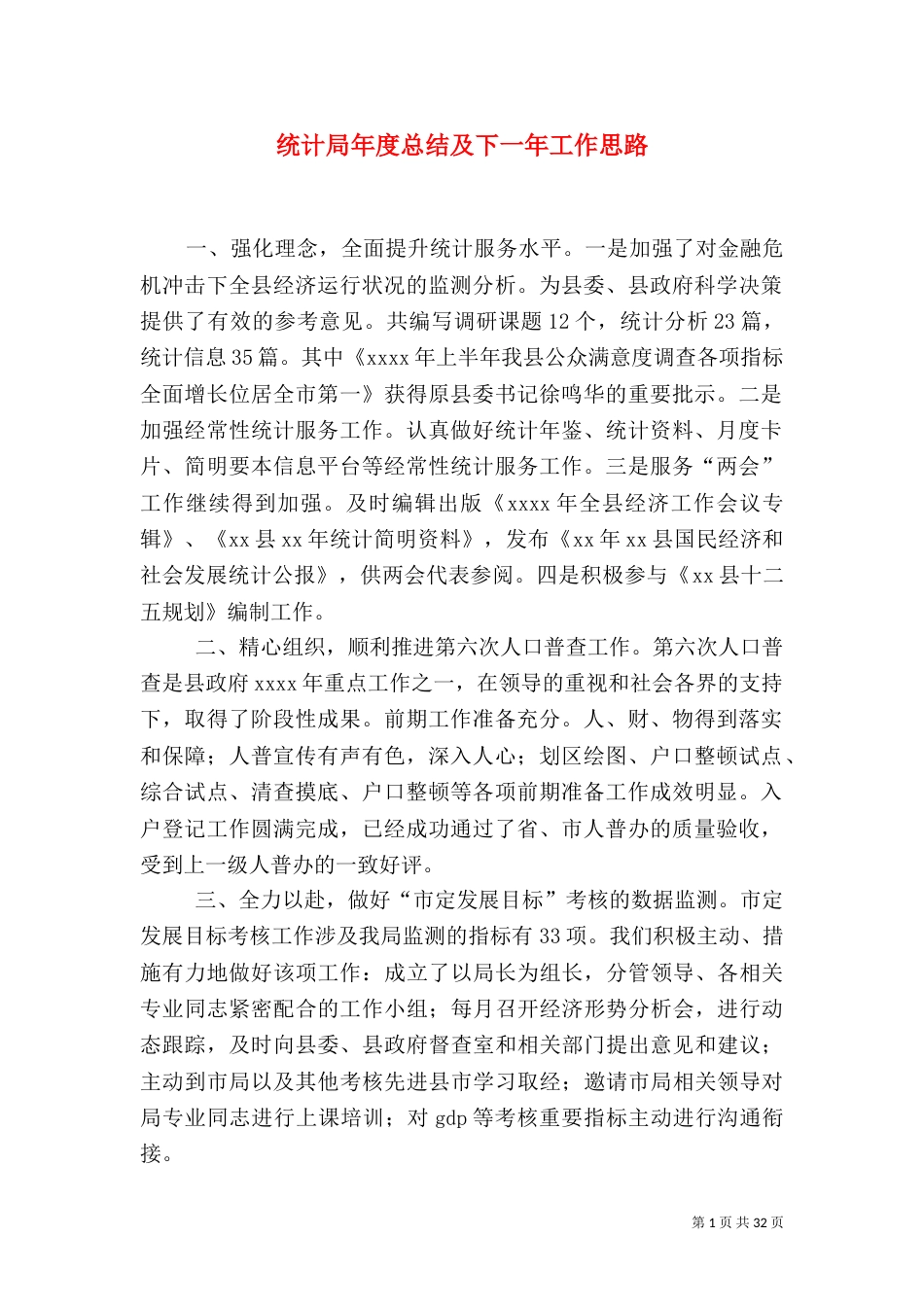 统计局年度总结及下一年工作思路_第1页