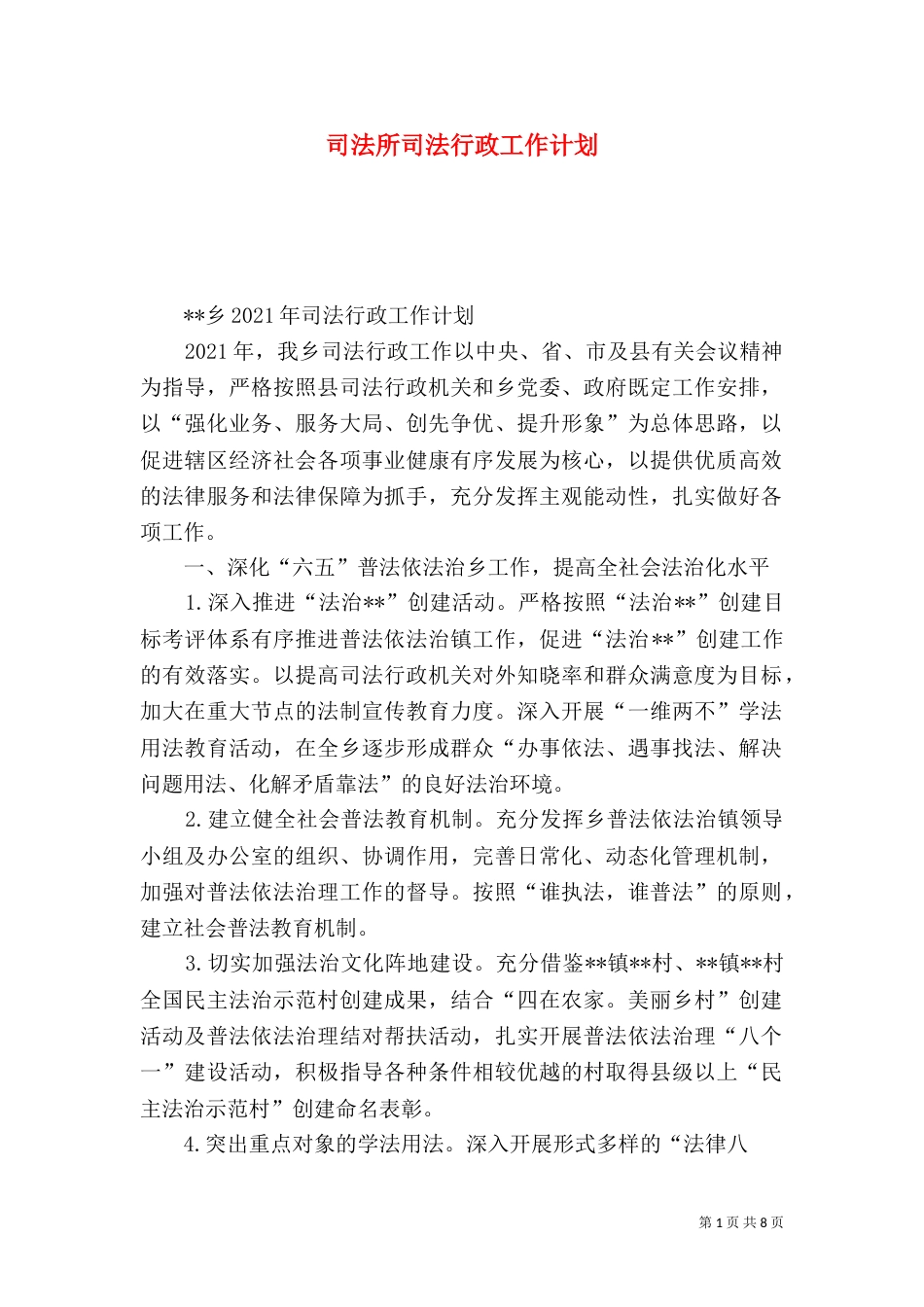 司法所司法行政工作计划_第1页
