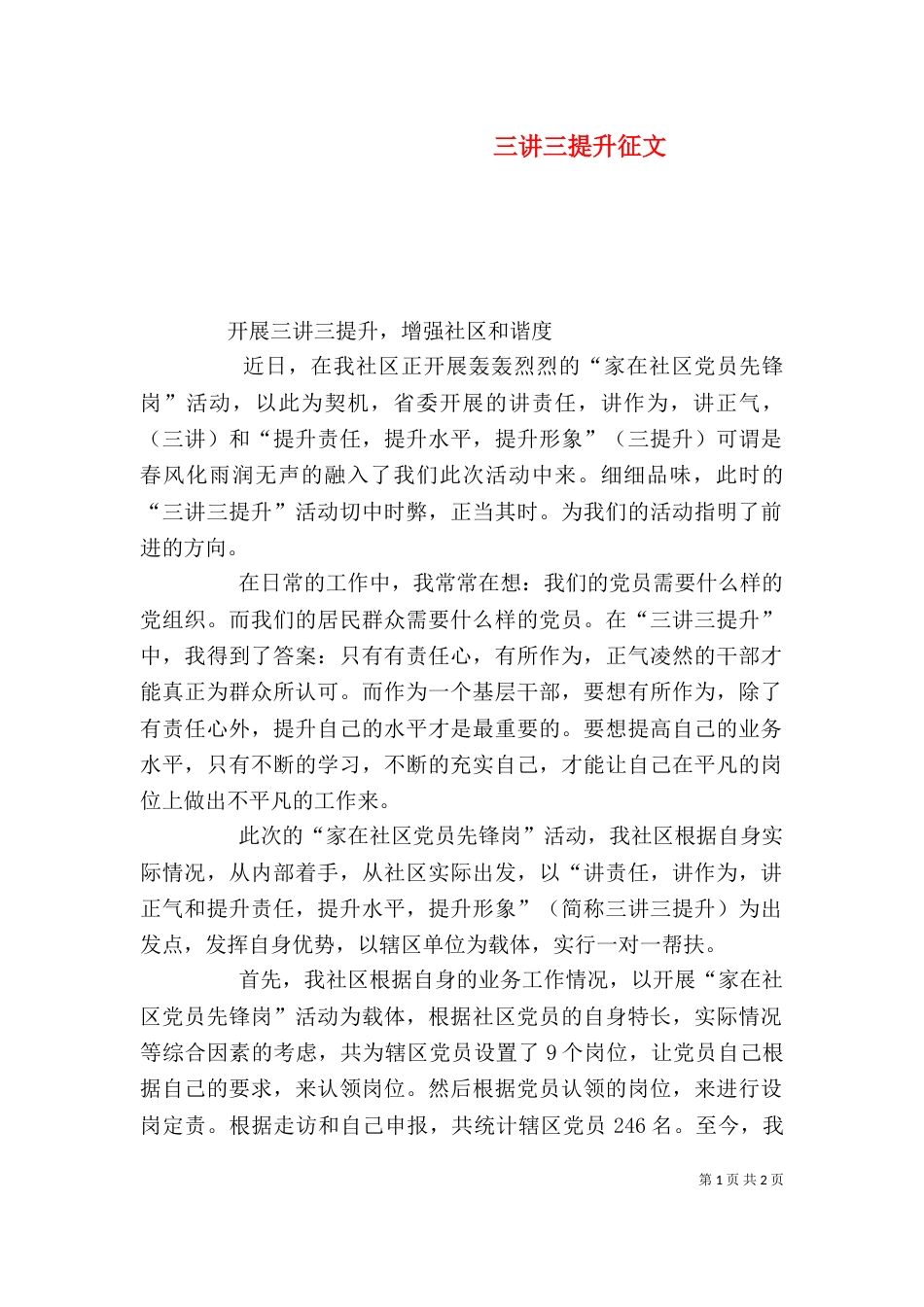 三讲三提升征文（一）_第1页