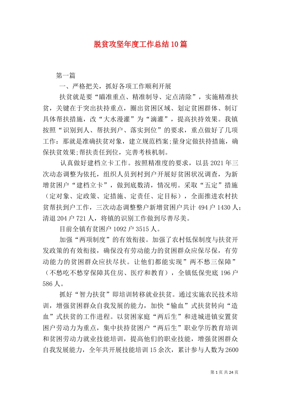 脱贫攻坚年度工作总结10篇_第1页
