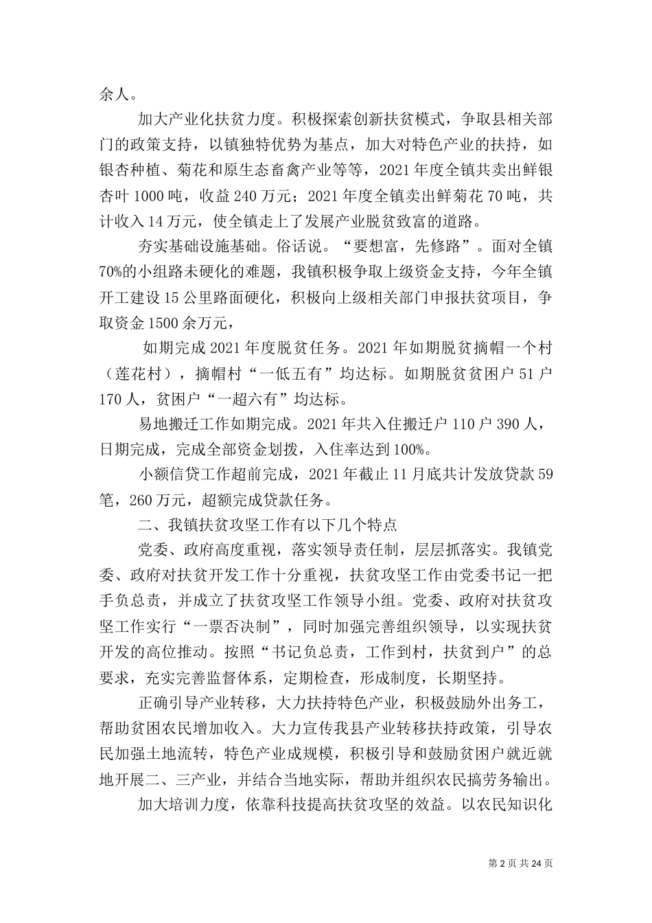 脱贫攻坚年度工作总结10篇_第2页