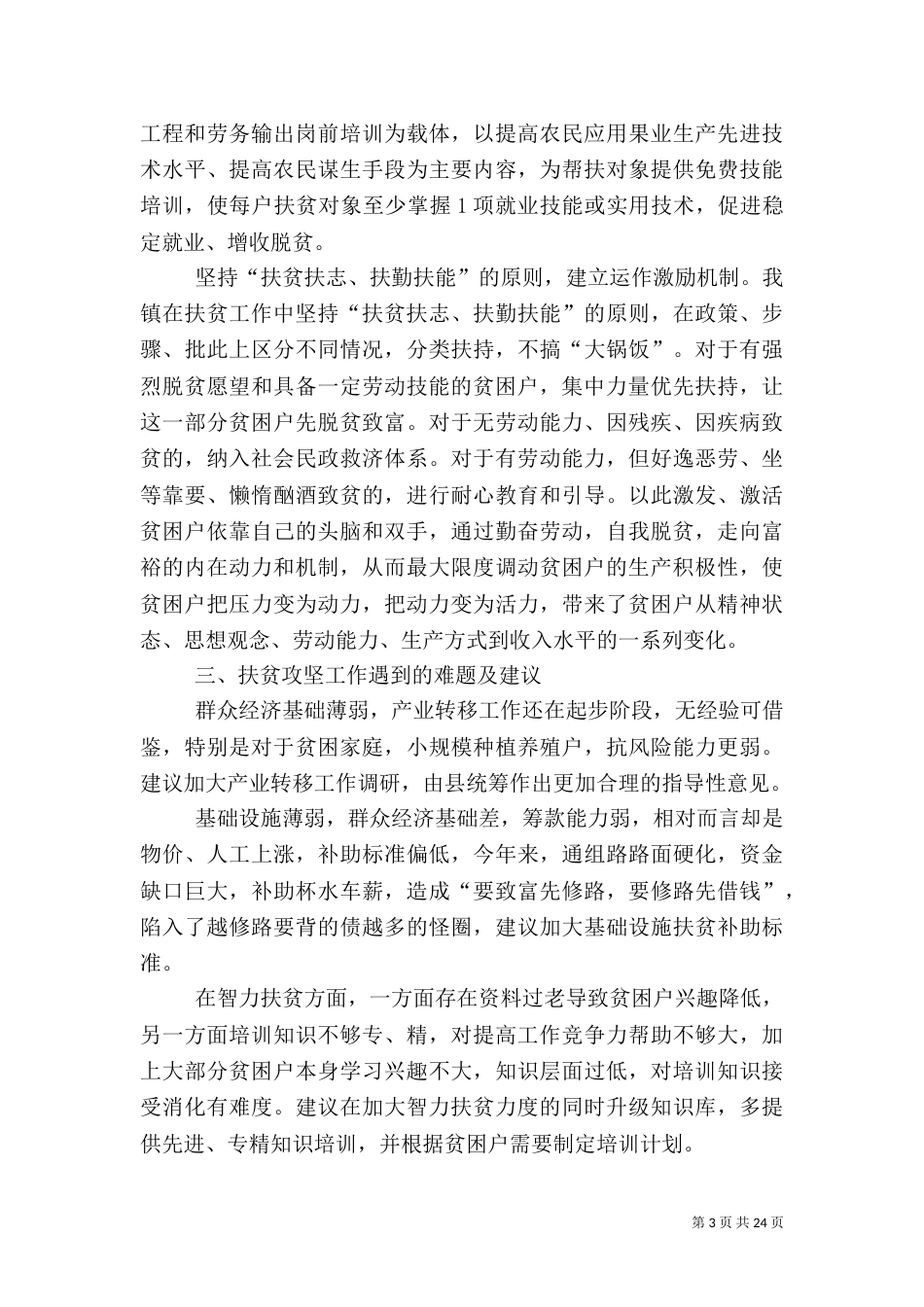 脱贫攻坚年度工作总结10篇_第3页