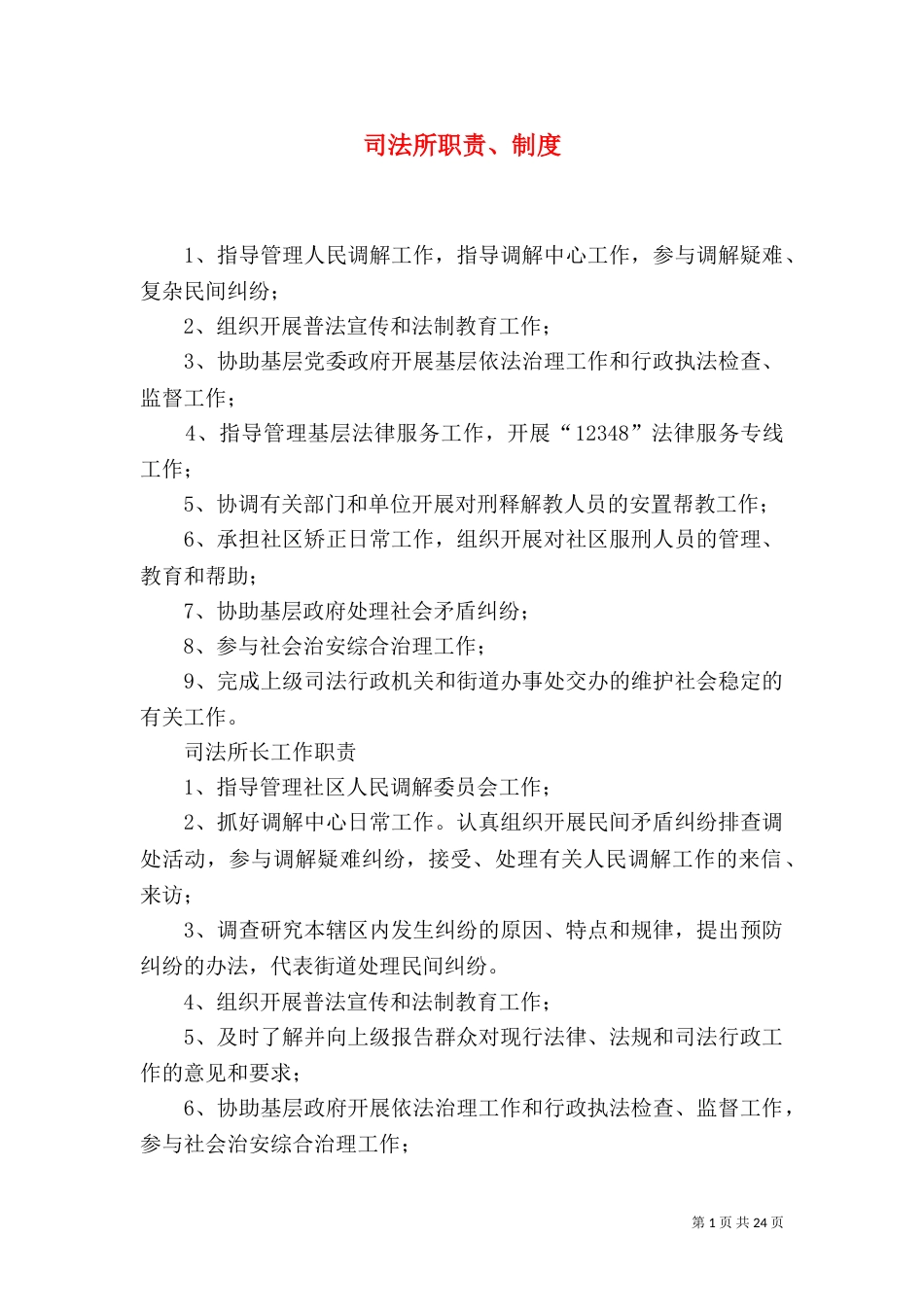 司法所职责、制度_第1页