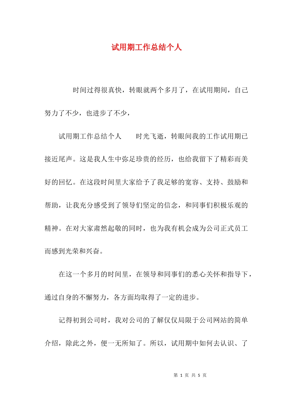 （精选）试用期工作总结个人_第1页