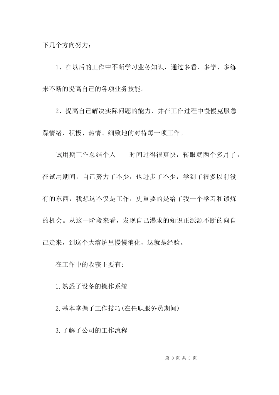 （精选）试用期工作总结个人_第3页