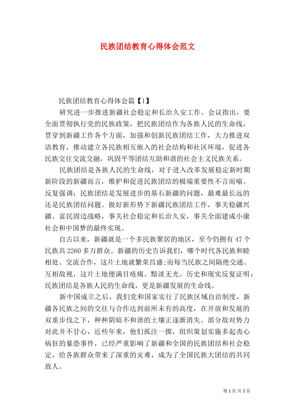 民族团结教育心得体会范文_第1页