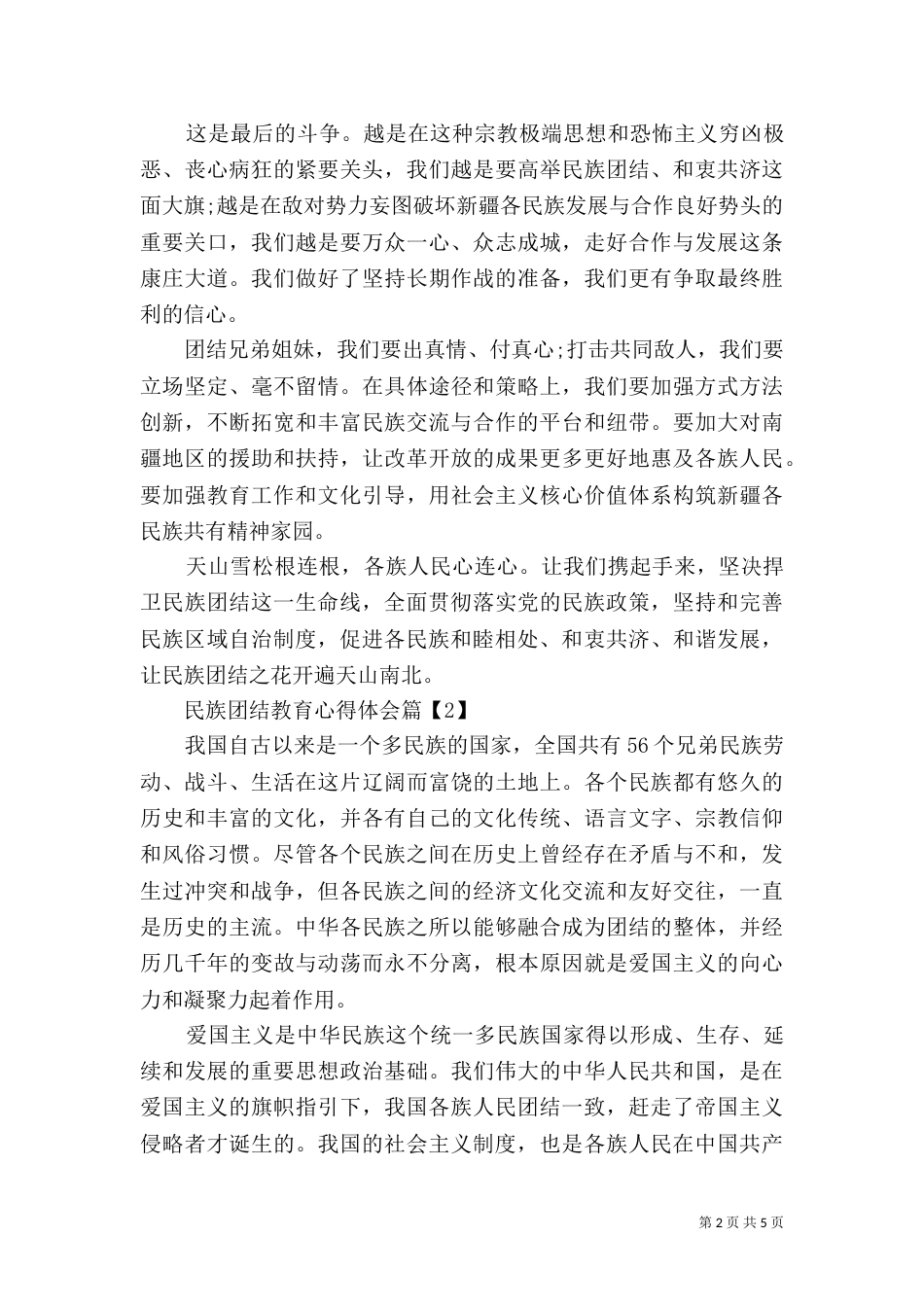 民族团结教育心得体会范文_第2页