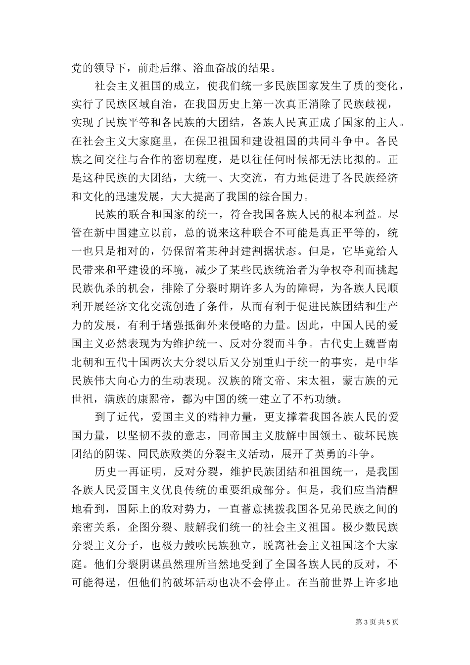 民族团结教育心得体会范文_第3页