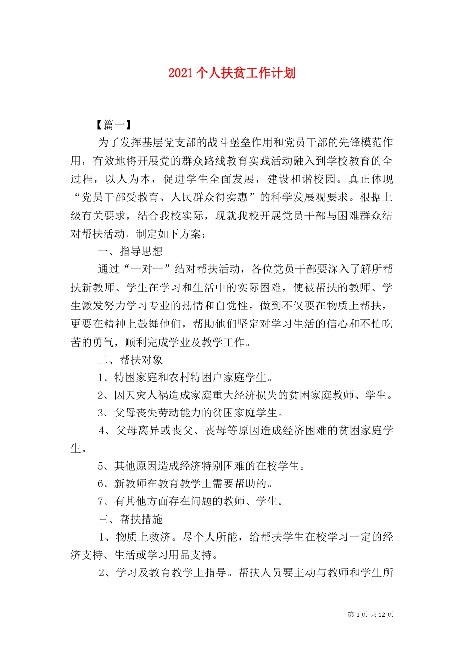 2023个人扶贫工作计划_第1页