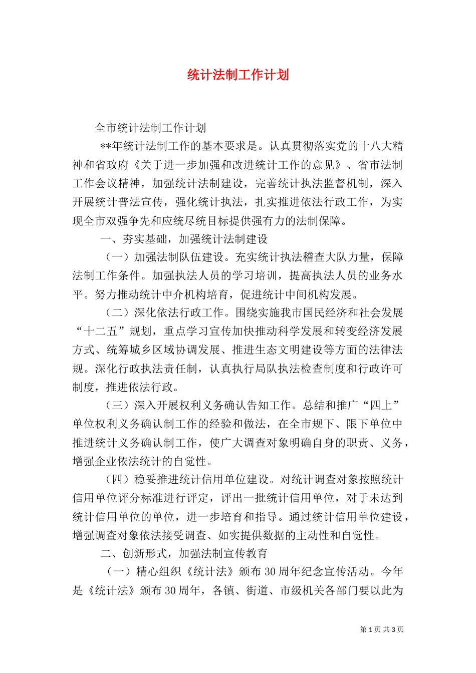 统计法制工作计划（一）_第1页