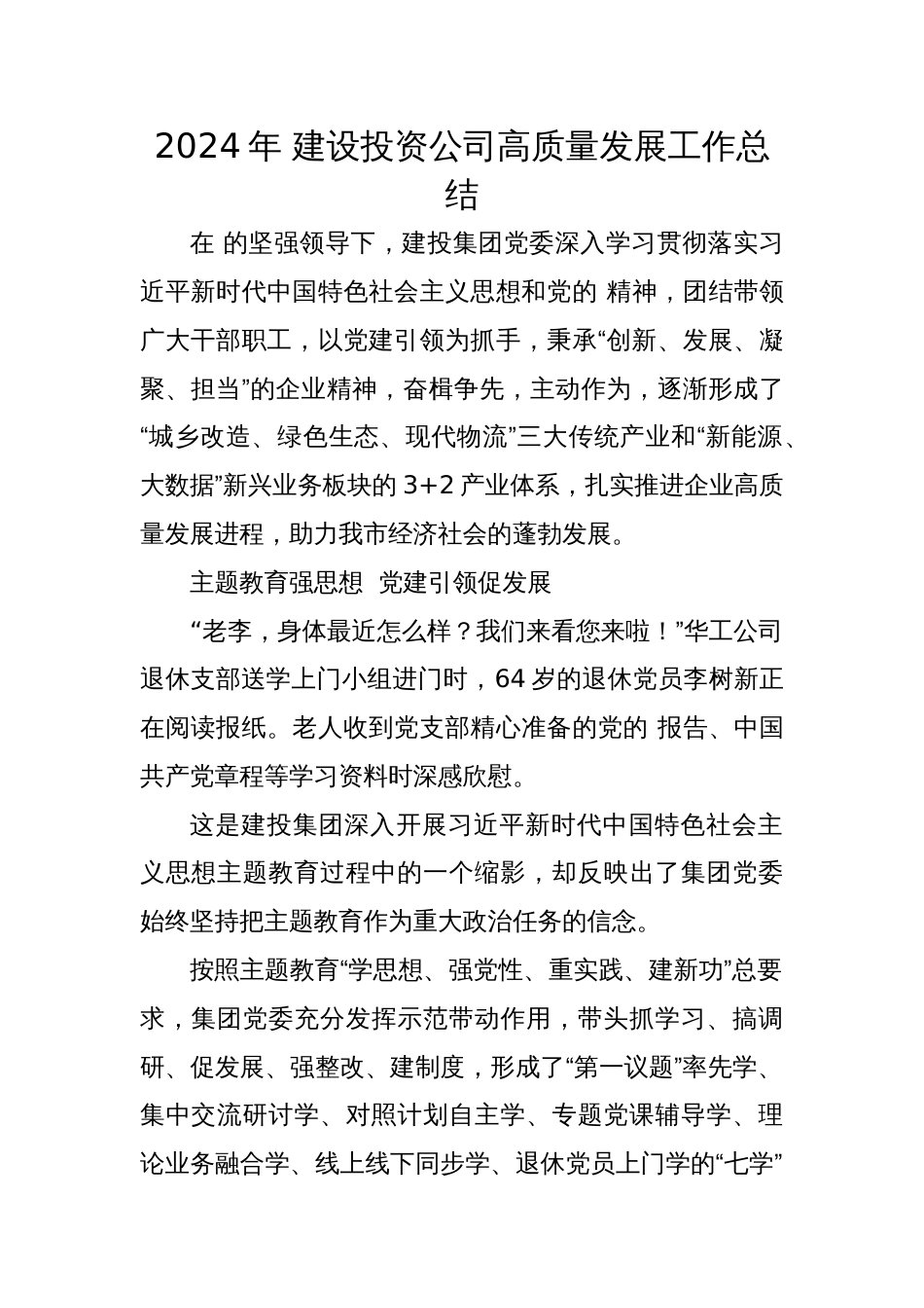 2024年 建设投资公司高质量发展工作总结_第1页