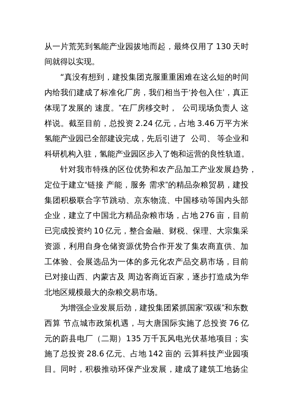 2024年 建设投资公司高质量发展工作总结_第3页