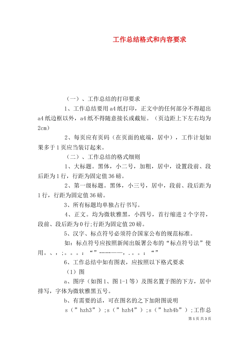 工作总结格式和内容要求_第1页