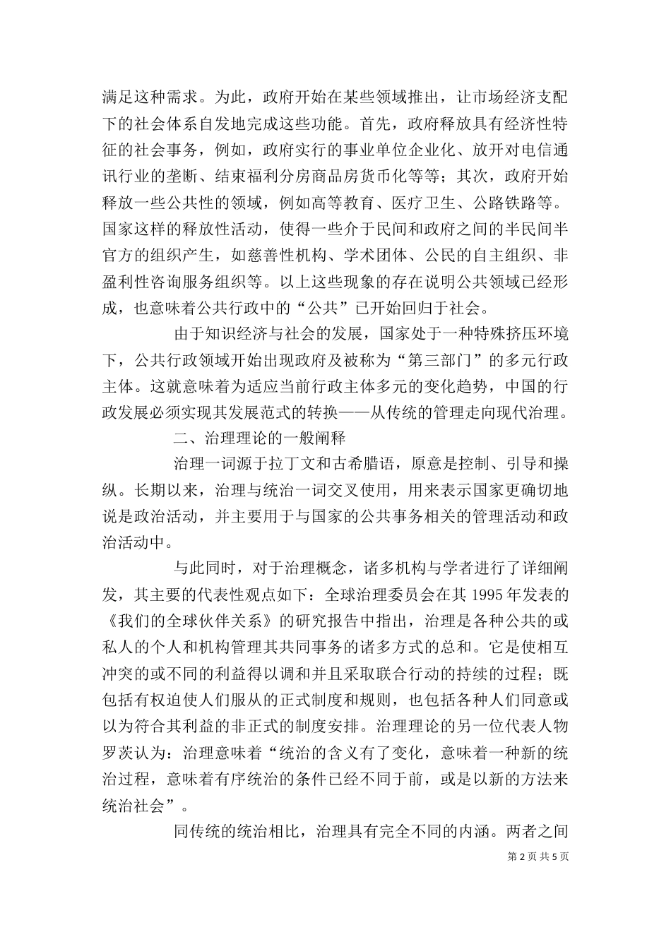 剖析知识经济时期的公共管制_第2页