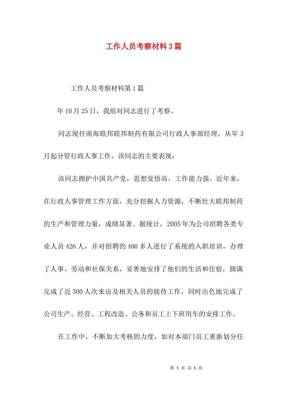 工作人员考察材料3篇_第1页