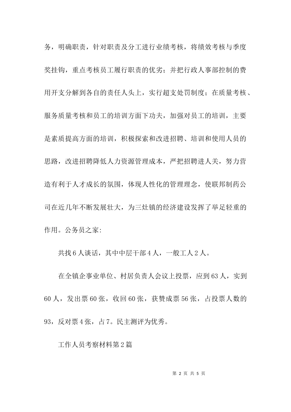 工作人员考察材料3篇_第2页