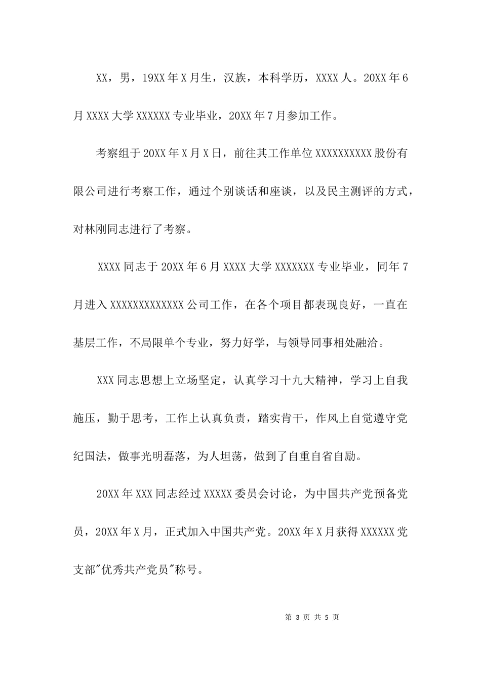 工作人员考察材料3篇_第3页