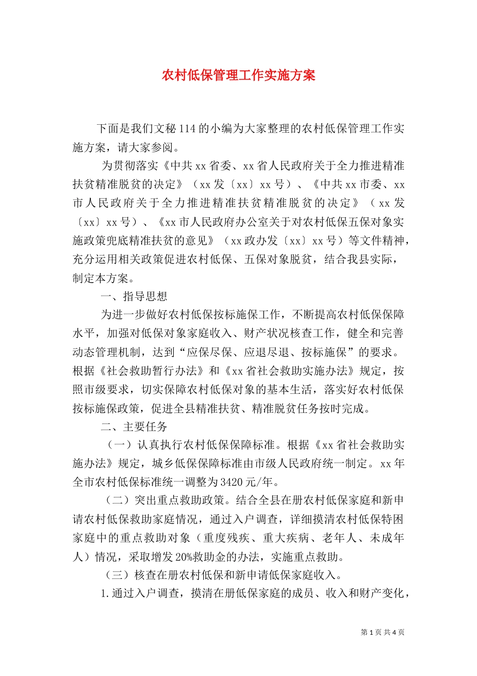 农村低保管理工作实施方案_第1页