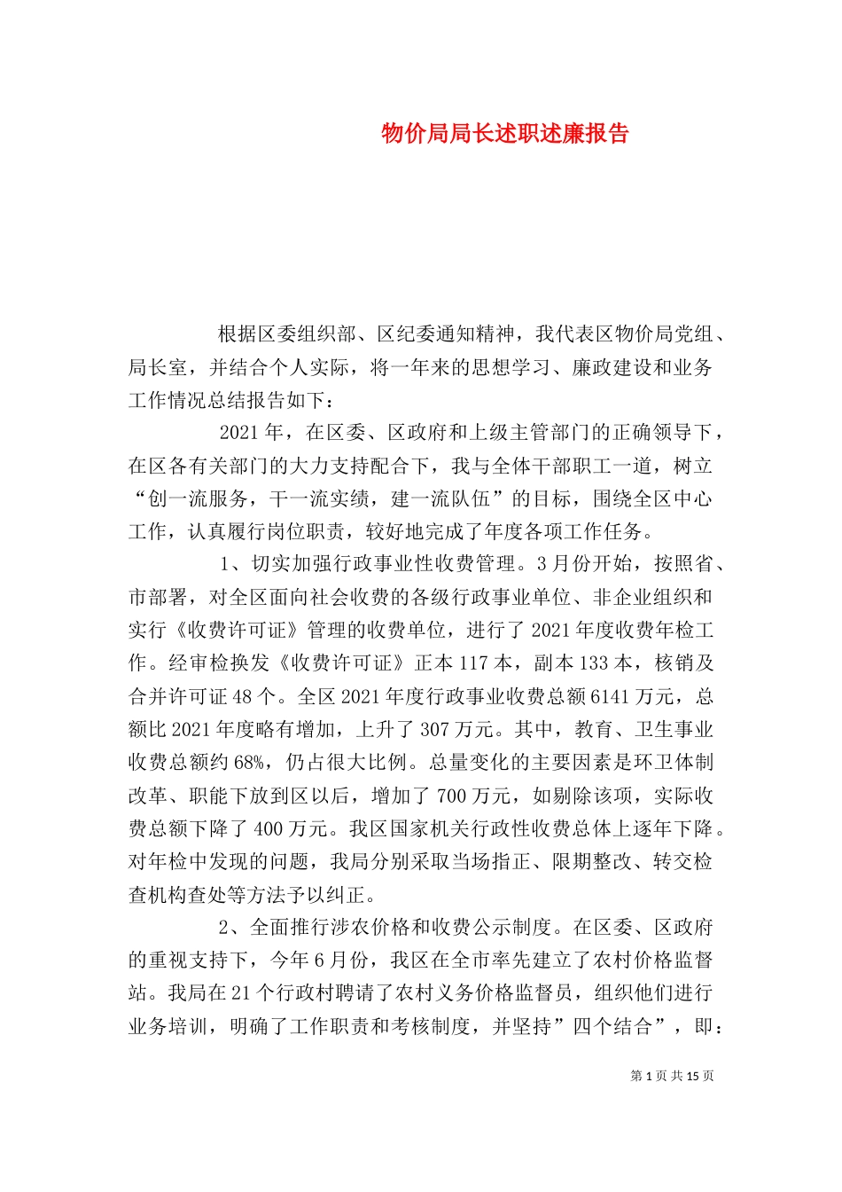 物价局局长述职述廉报告（三）_第1页