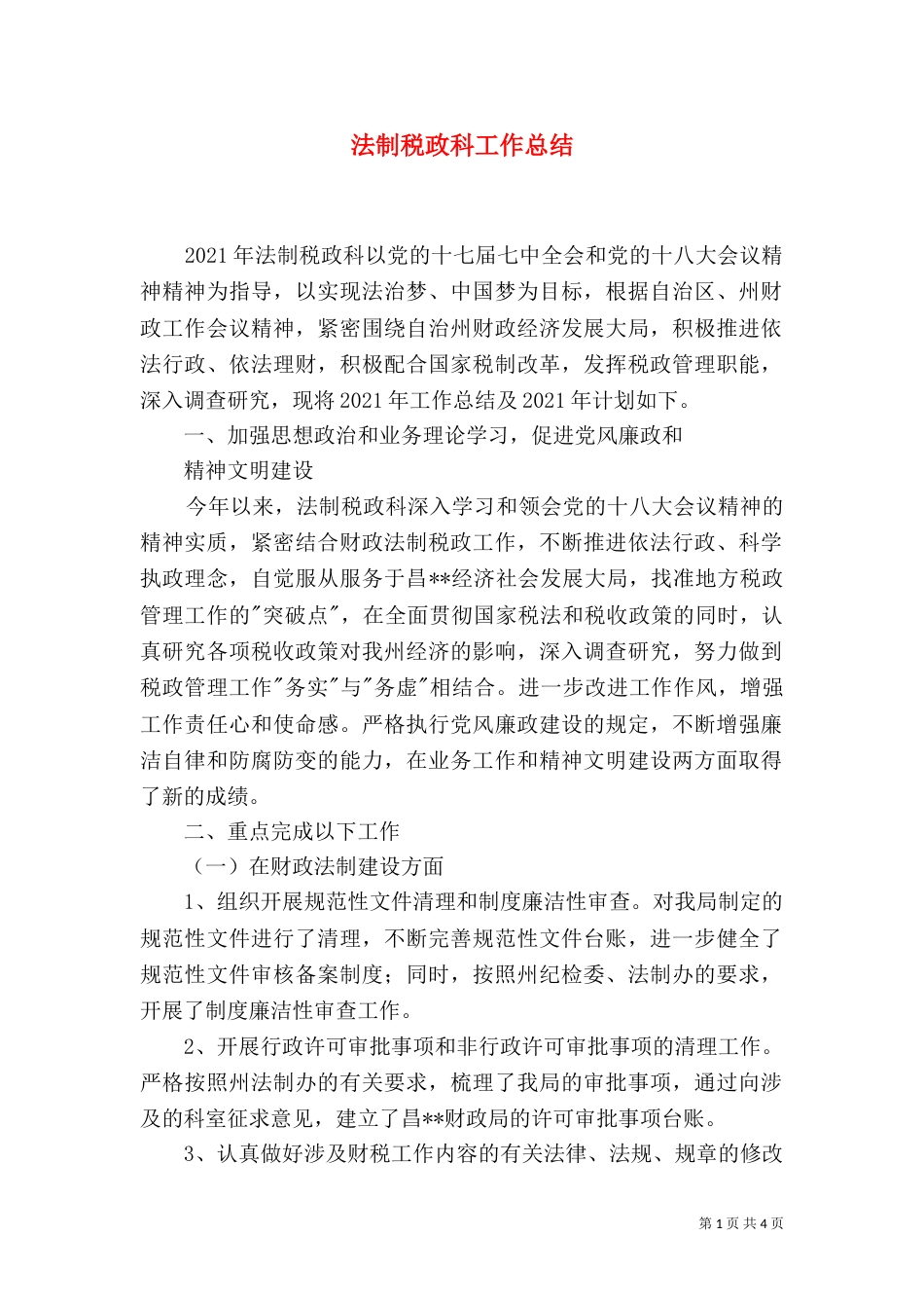 法制税政科工作总结（一）_第1页