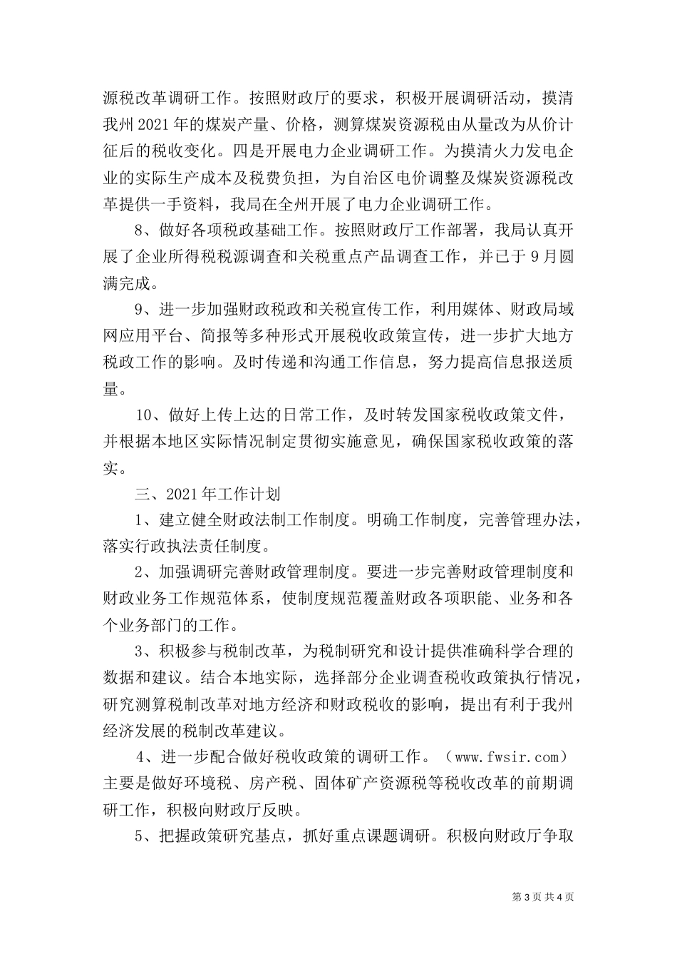 法制税政科工作总结（一）_第3页